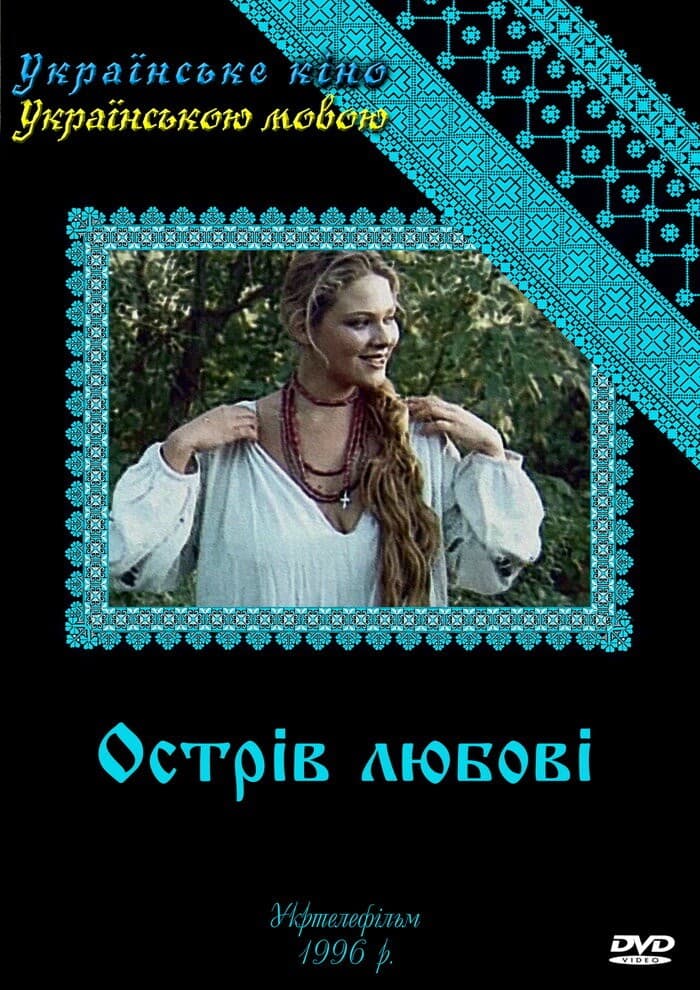 Постер Остров любви