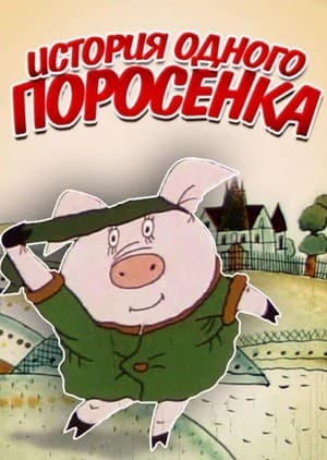 Постер История одного поросёнка