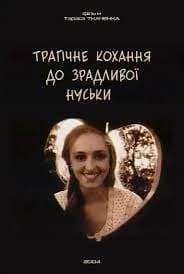 Постер Трагическая любовь к неверной Нуське