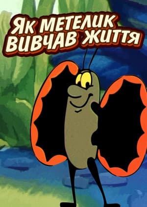 Постер Как бабочка изучала жизнь