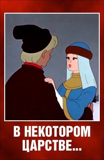 Постер В некотором царстве…
