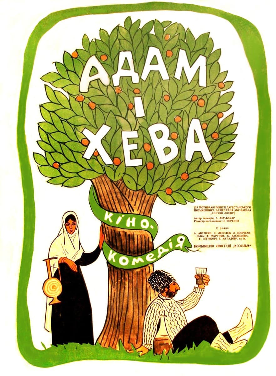 Постер Адам и Хева