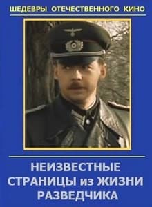 Постер Неизвестные страницы из жизни разведчика