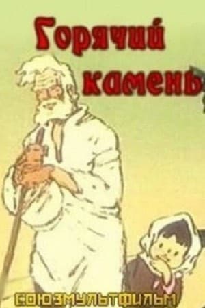 Постер Горячий камень