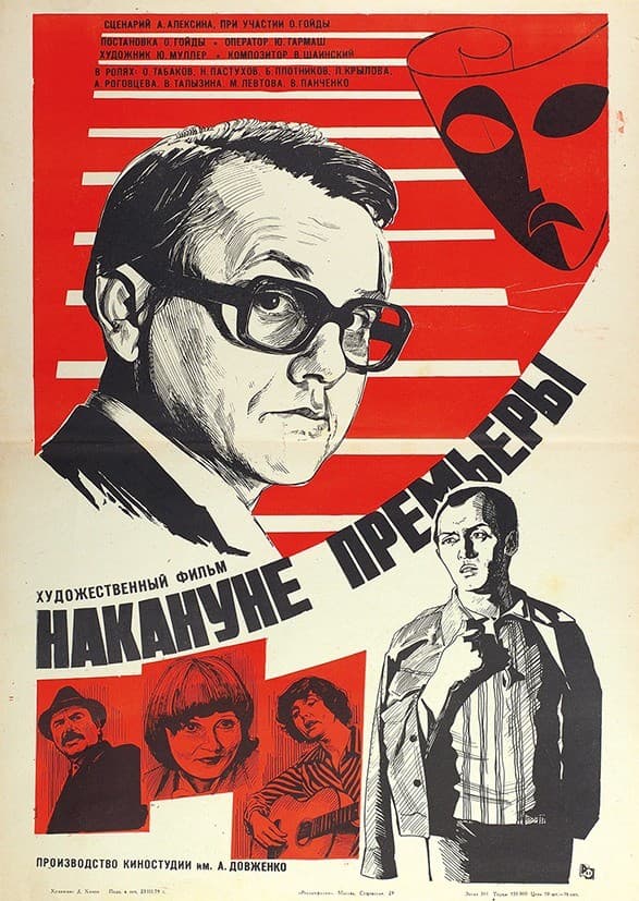 Постер Накануне премьеры