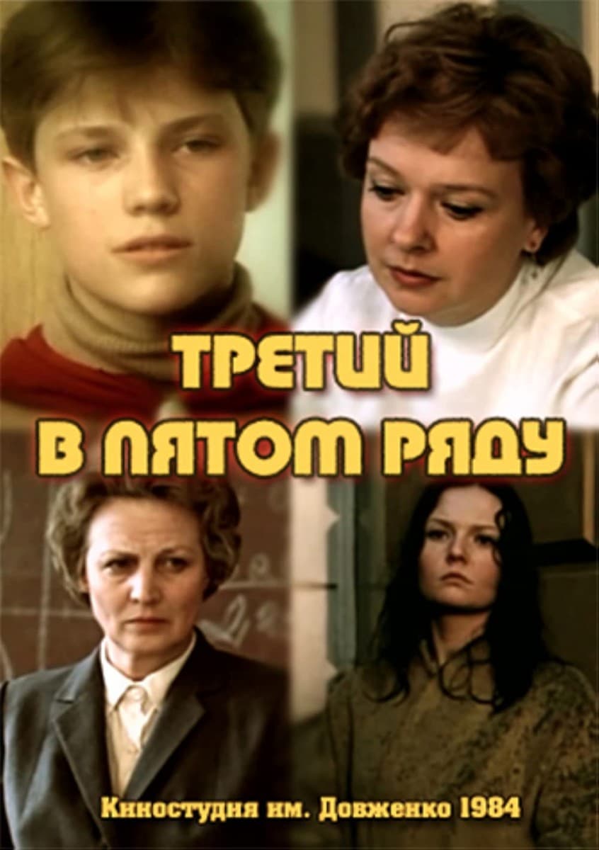 Постер Третий в пятом ряду