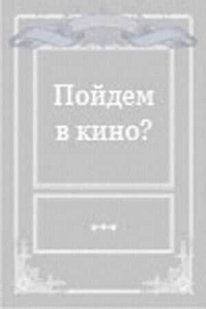 Постер Пойдем в кино?