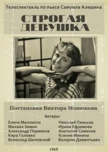 Постер Строгая девушка