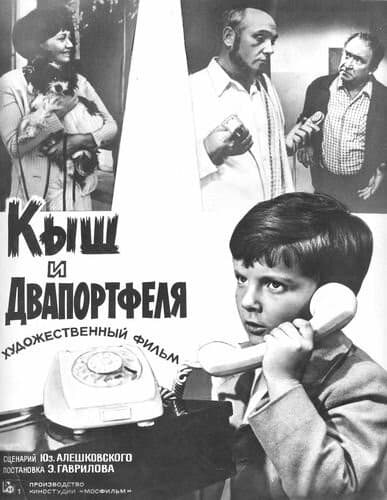 Постер Кыш и Двапортфеля