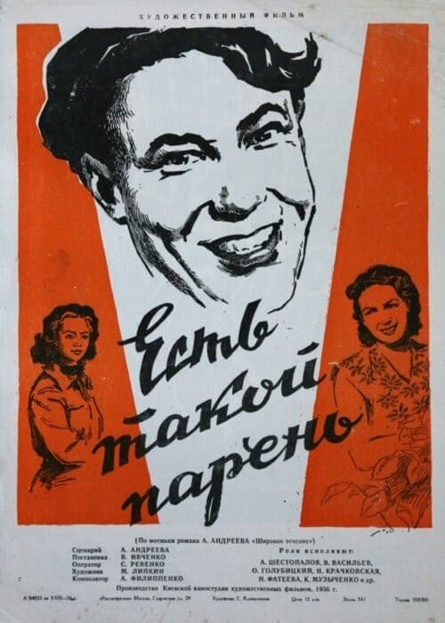 Постер Есть такой парень