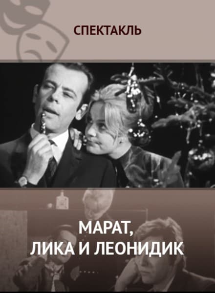 Постер Марат, Лика и Леонидик