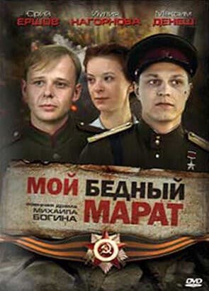 Постер Мой бедный Марат