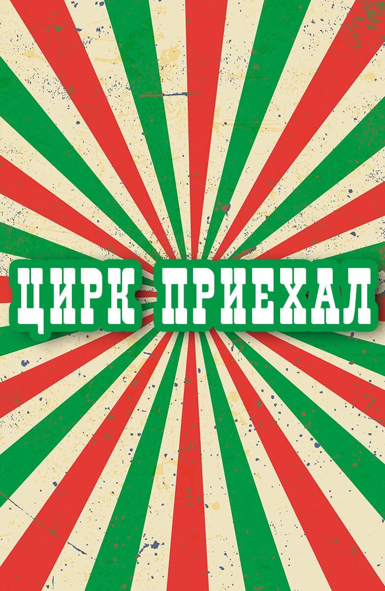 Постер Цирк приехал
