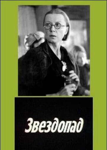 Постер Звездопад