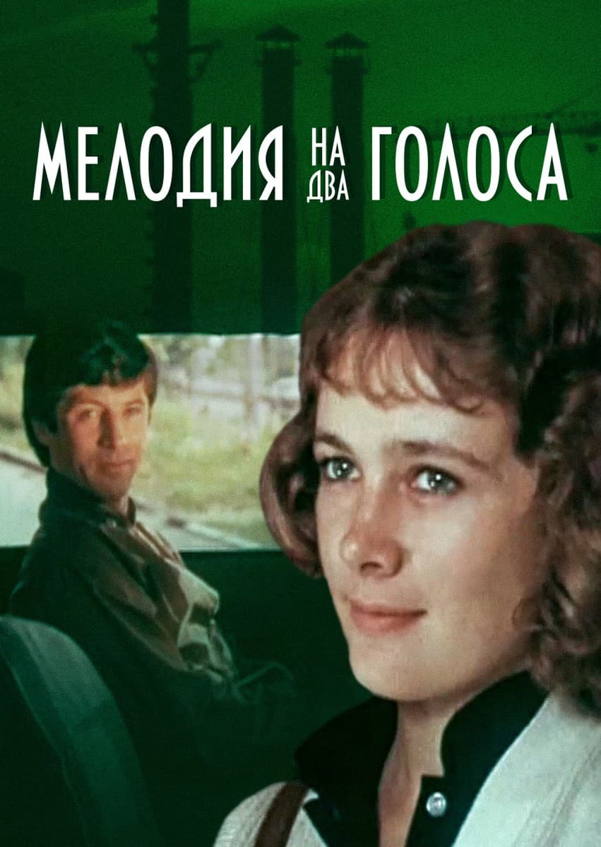 Постер Мелодия на два голоса