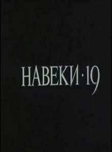 Постер Навеки — 19