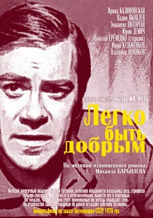 Постер Легко быть добрым