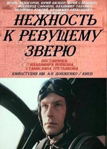 Постер Нежность к ревущему зверю
