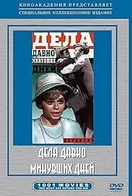 Постер Дела давно минувших дней