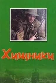 Постер Хищники