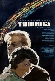 Постер Тишина