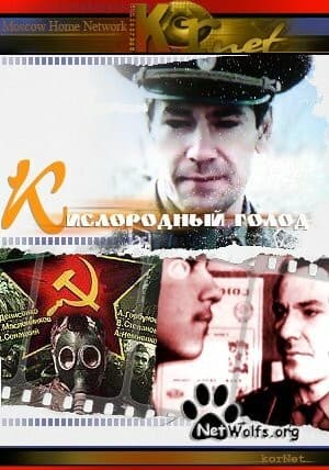 Постер Кислородный голод