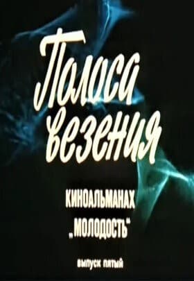 Постер Полоса везения (Молодость. Выпуск 5)