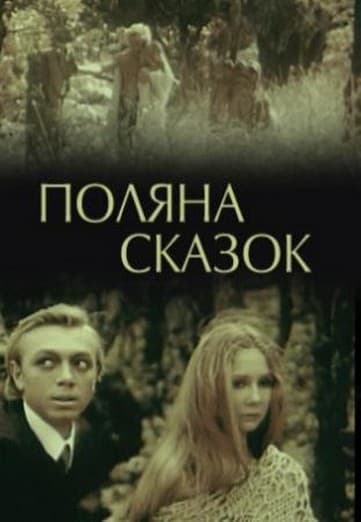 Постер Поляна сказок