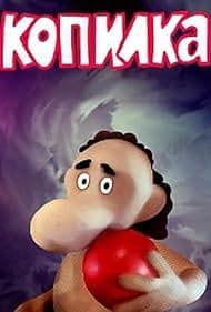 Постер Копилка
