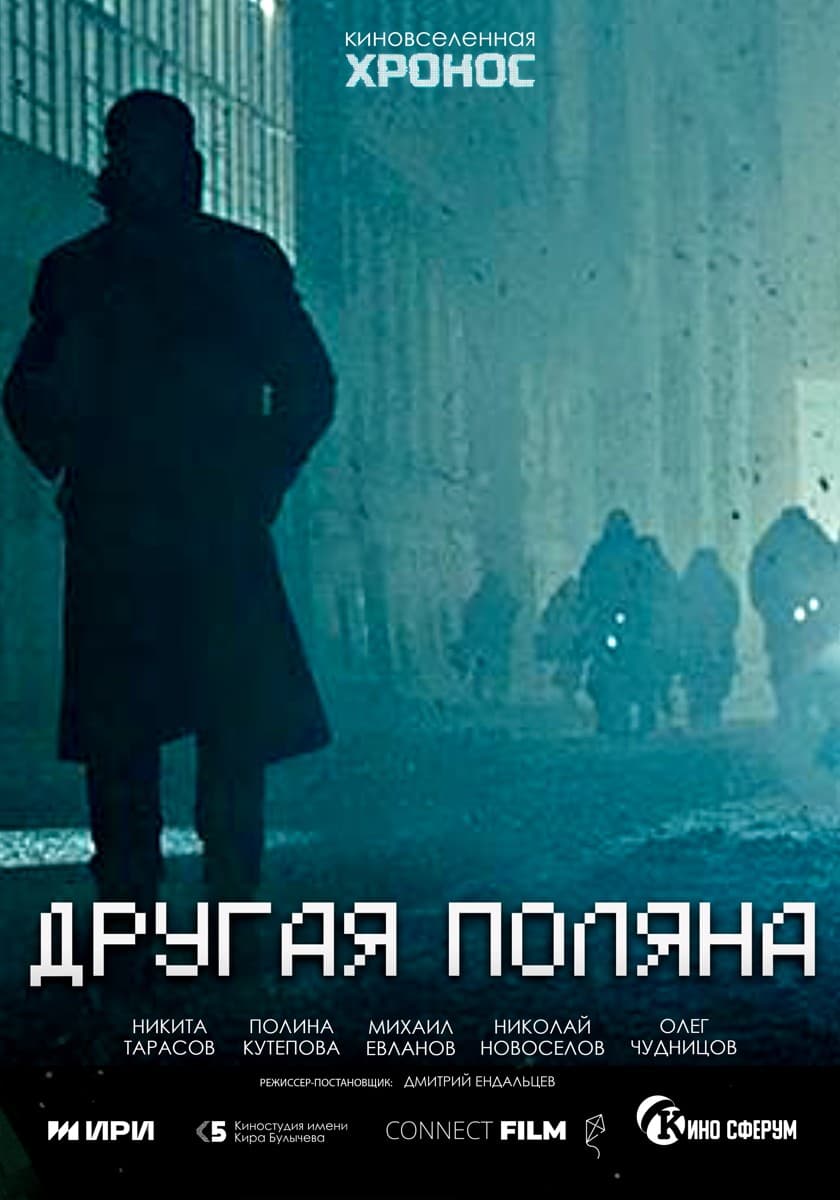 Постер Другая поляна