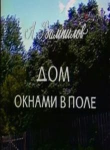 Постер Дом окнами в поле
