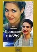 Постер Прощание в июне
