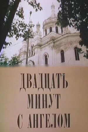 Постер Двадцать минут с ангелом