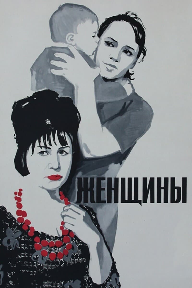 Постер Женщины