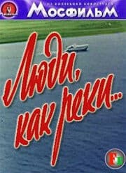 Постер Люди, как реки...