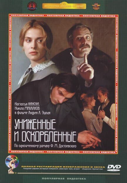 Постер Униженные и оскорбленные