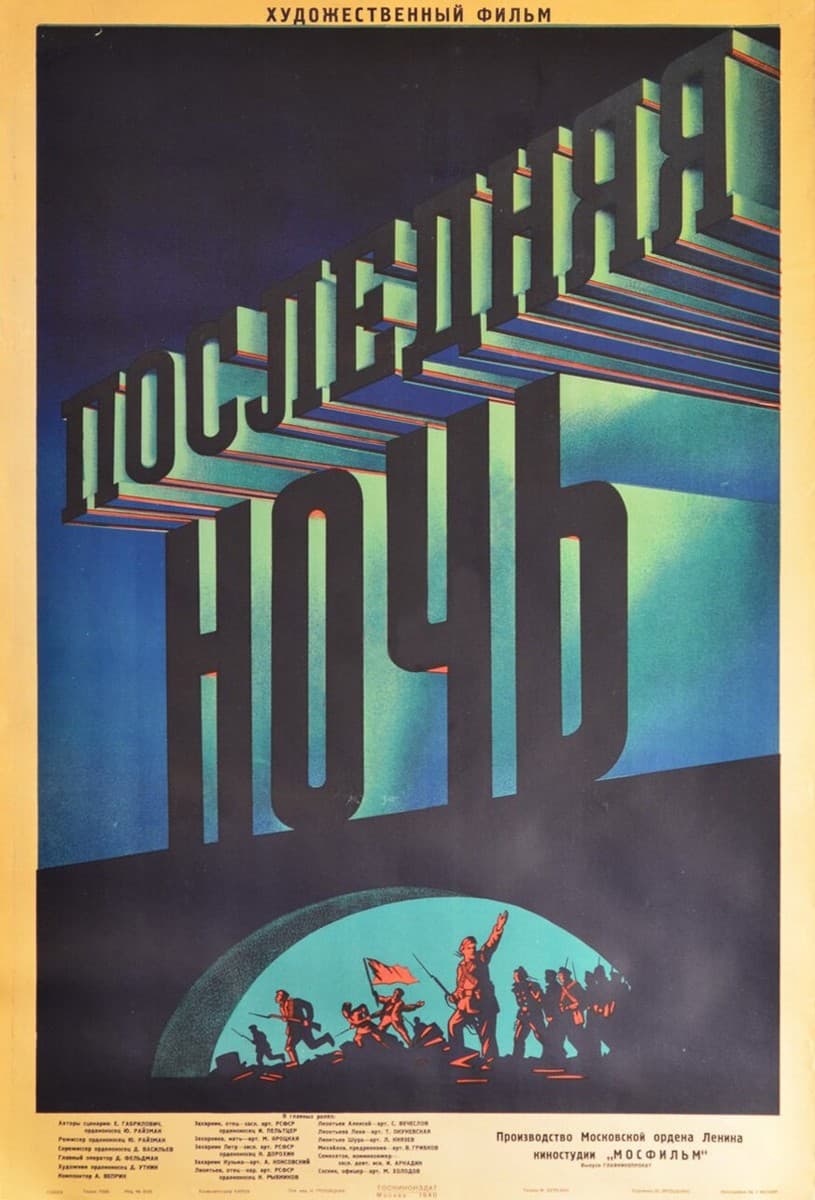 Постер Последняя ночь