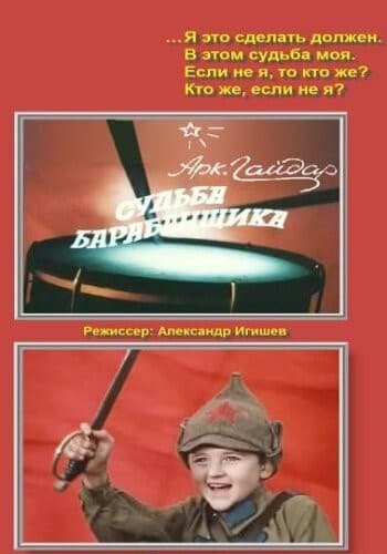 Постер Судьба барабанщика