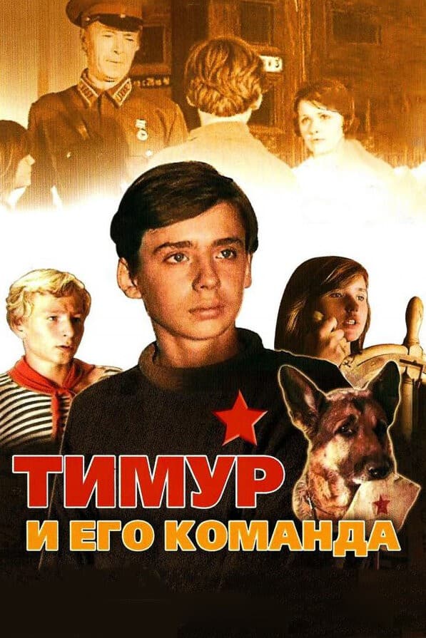 Постер Тимур и его команда