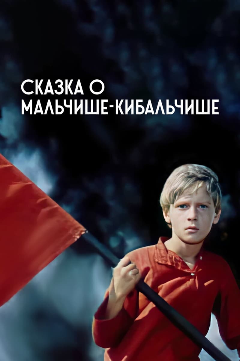 Постер Сказка о Мальчише-Кибальчише