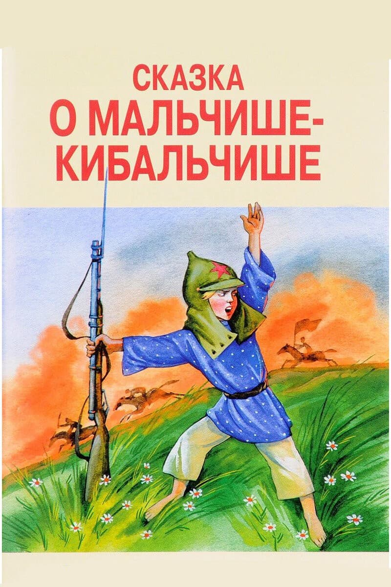 Постер Сказка о Мальчише-Кибальчише