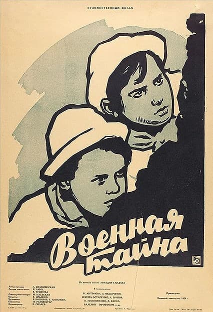 Постер Военная тайна