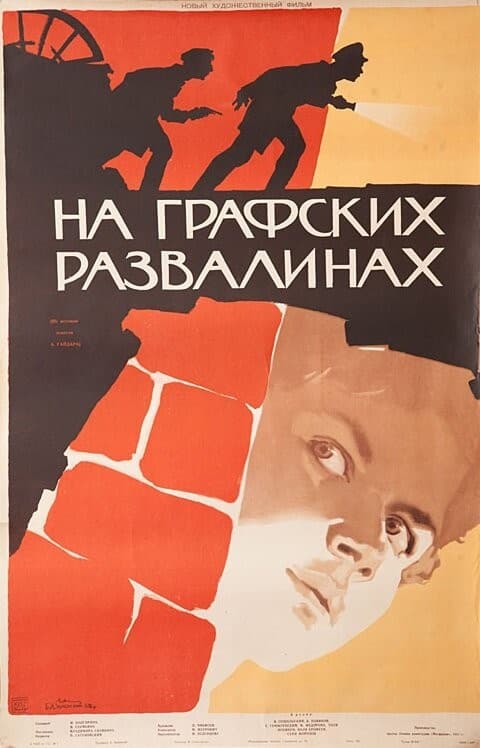 Постер На графских развалинах