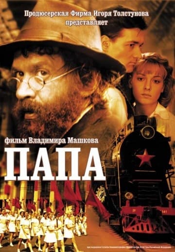 Постер Папа