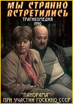 Постер Мы странно встретились...