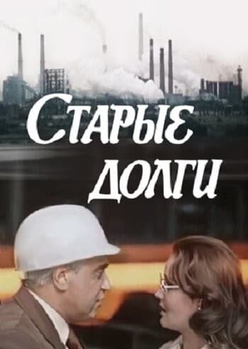Постер Старые долги
