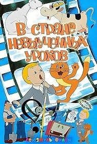 Постер В стране невыученных уроков