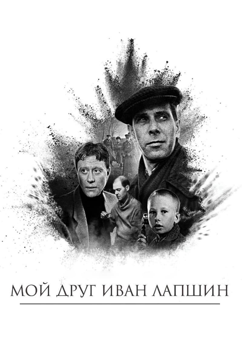 Постер Мой друг Иван Лапшин