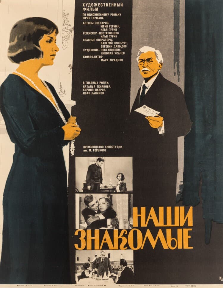 Постер Наши знакомые