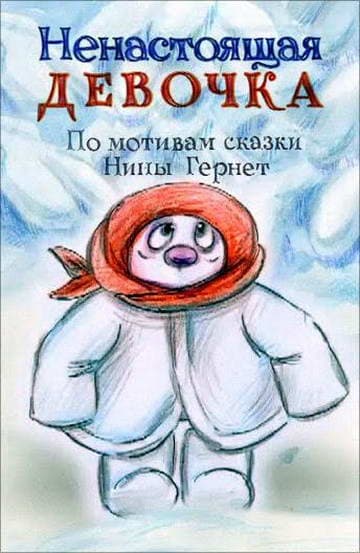 Постер Ненастоящая девочка